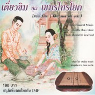 ดนตรีไทยเดิม เดี่ยวขิม ชุด เขมรไทรโยค-web